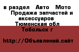  в раздел : Авто » Мото »  » Продажа запчастей и аксессуаров . Тюменская обл.,Тобольск г.